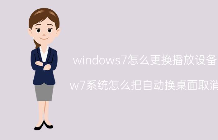 windows7怎么更换播放设备 w7系统怎么把自动换桌面取消？